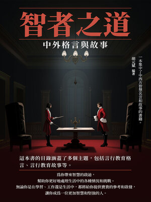 cover image of 智者之道